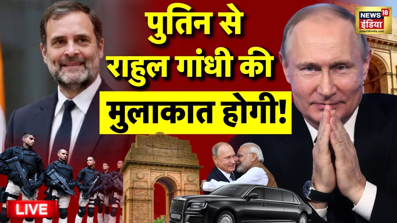 Rahul Gandhi Vladimir Putin Meet Live: Russia President Vladimir Putin India Visit | Putin in India