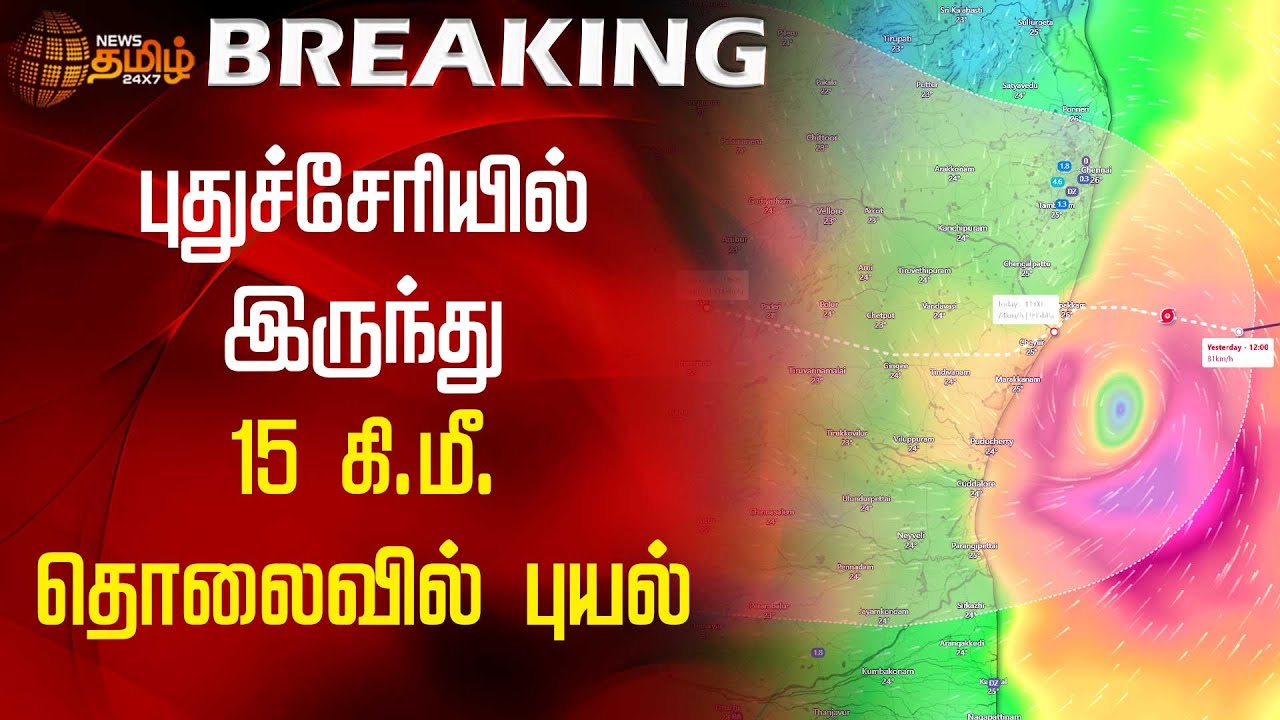 புதுச்சேரியில் இருந்து 15 கி.மீ. தொலைவில் புயல் | Fengal Cyclone | Puducherry | NewsTamil24x7