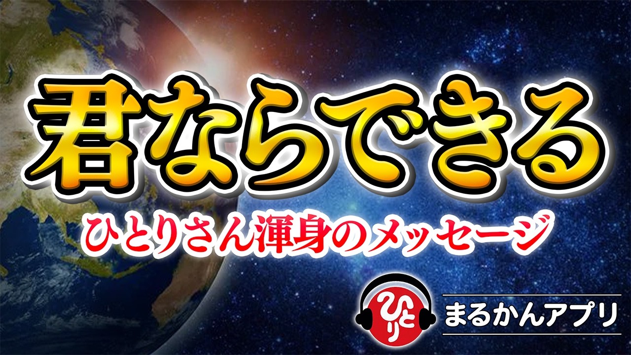【斎藤一人】まだ自分を信じられない人へ※一撃で運勢が変わる“新しい時代の考え方”