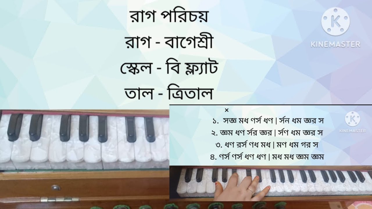 রাগ - বাগেশ্রী| রাগ শিক্ষা | হিন্দুস্থানী শাস্ত্রীয় সঙ্গীত | Raag - Bageshri | Raag Siksha