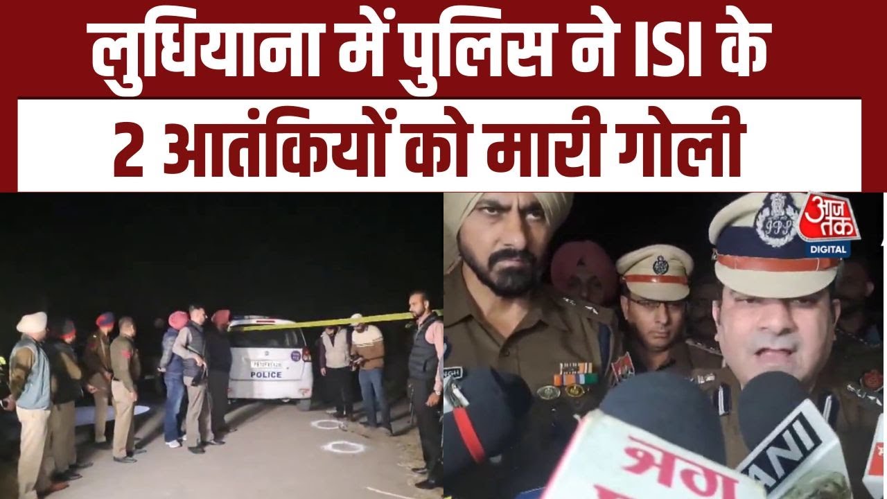Ludhiana में Police ने मुठभेड़ में 2 आतंकियों को मारी गोली, दोनों आतंकी अस्पताल में, एक की हालत गंभीर