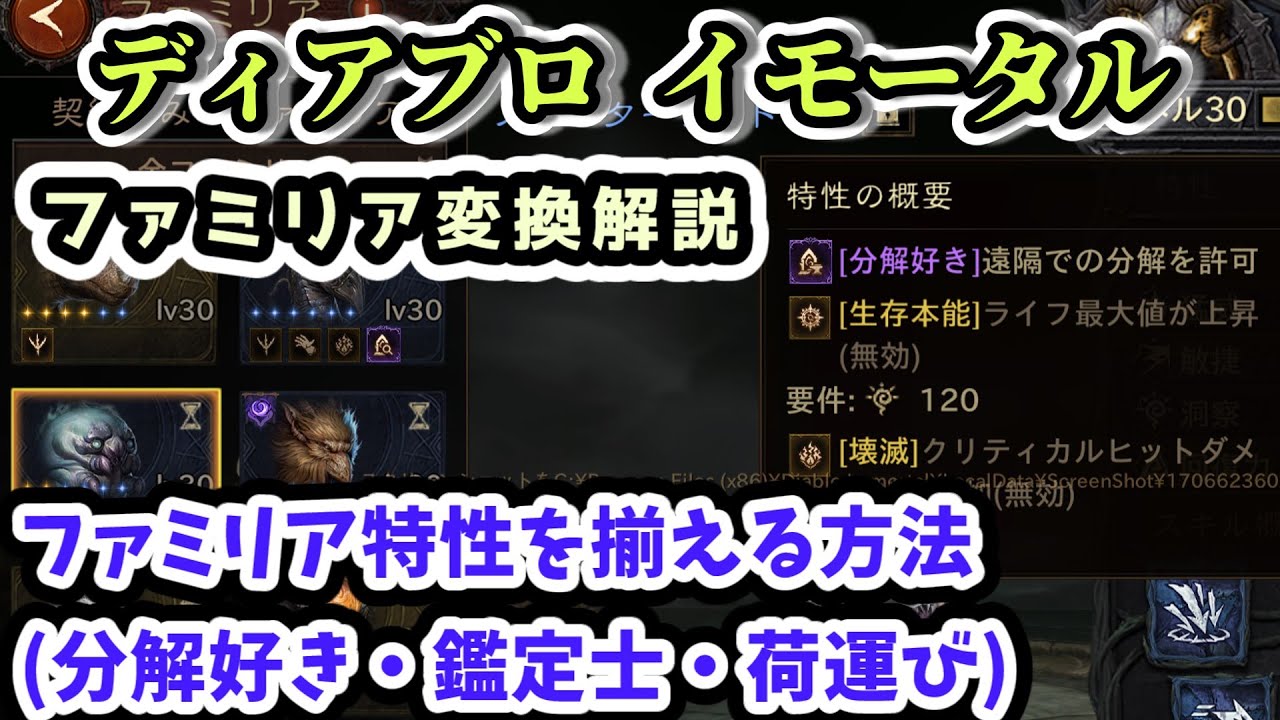 【ディアブロ イモータル】ファミリア特性分解好き・鑑定士・荷運びを揃える方法 ファミリア変換解説【diablo immortal攻略情報】