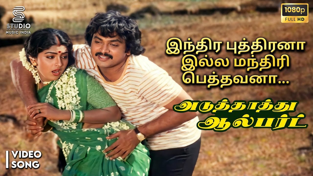 Indira Puthirana Full HD Video Song - Aduthathu Albert | Ilaiyaraaja | Prabhu, Urvashi | SPE Music