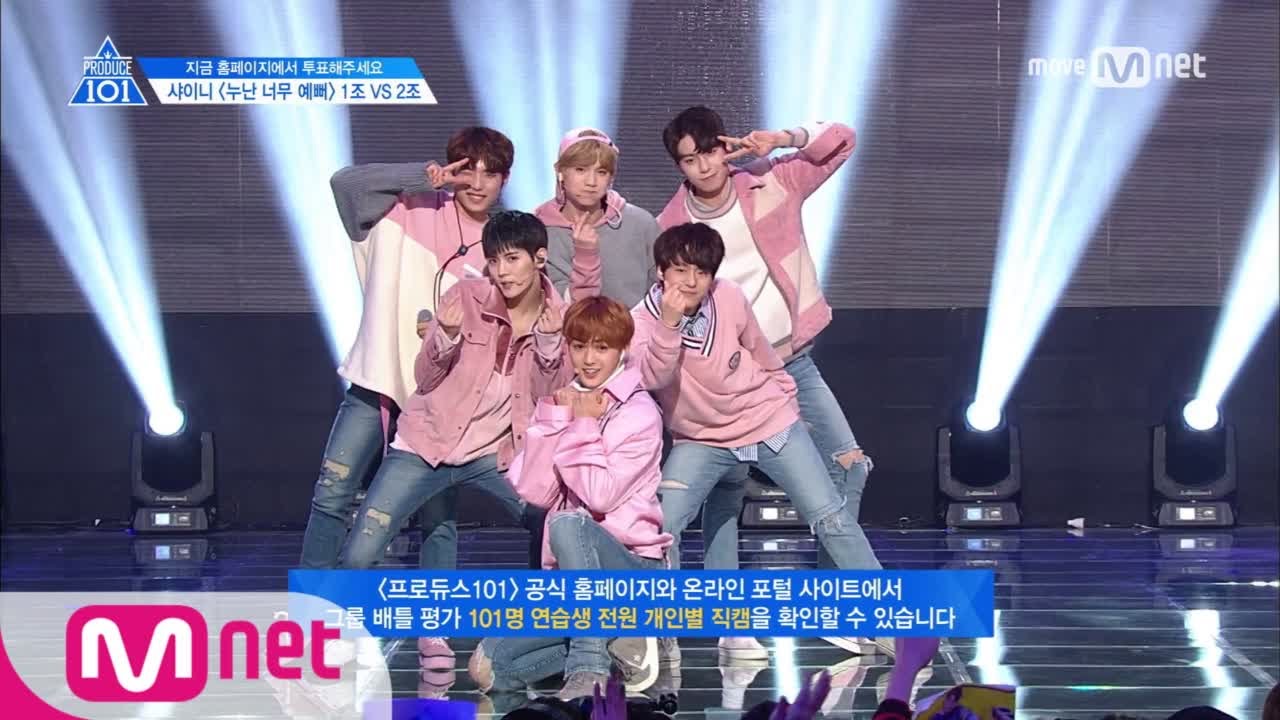 PRODUCE 101 season2 [4회] ′샤방샤방′ 누나야 나ㅣ샤이니 ♬누난 너무 예뻐_1조 @그룹배틀 170428 EP.4
