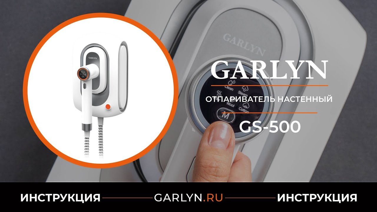Видеоинструкция по эксплуатации настенного отпаривателя GARLYN GS-500