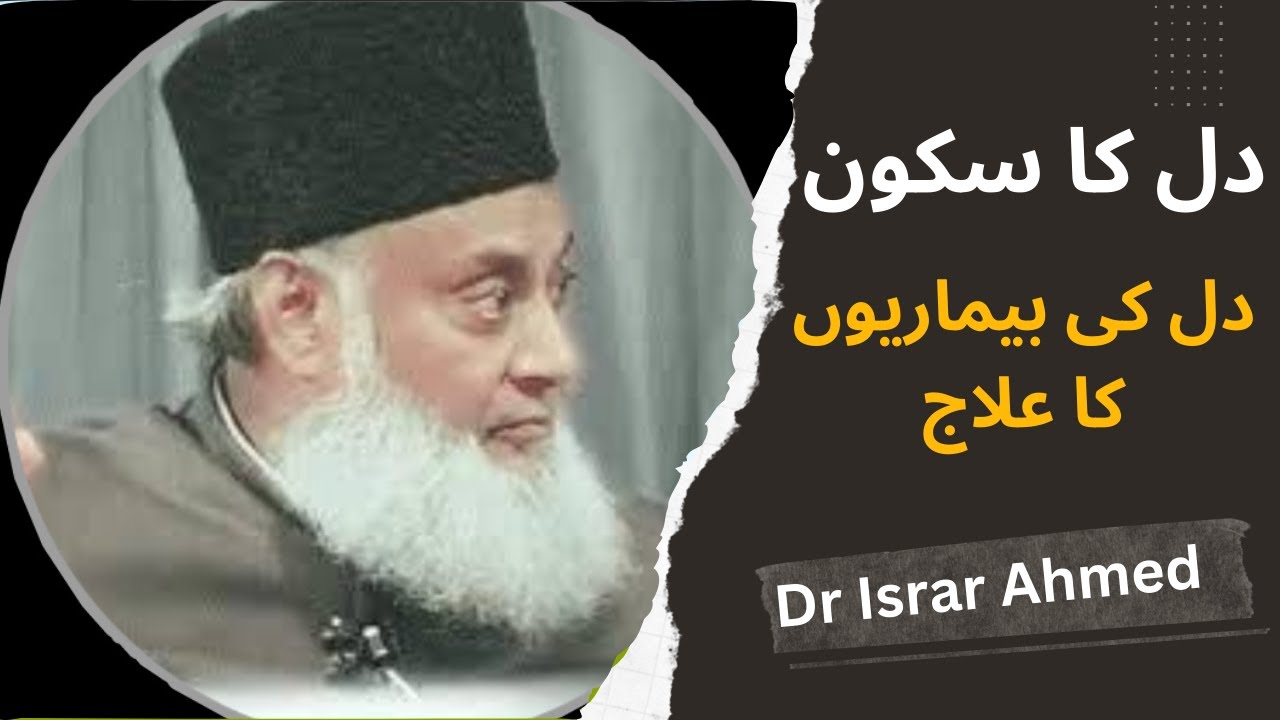 How to purify one's heart and soul| Dr.Israr Ahmed bayan @Siratemustaqim-sp8ls