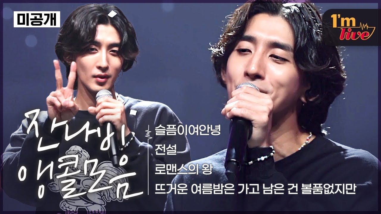 [I’m LIVE] 잔나비 앵콜 모음.zip🎁 | 미공개 무대