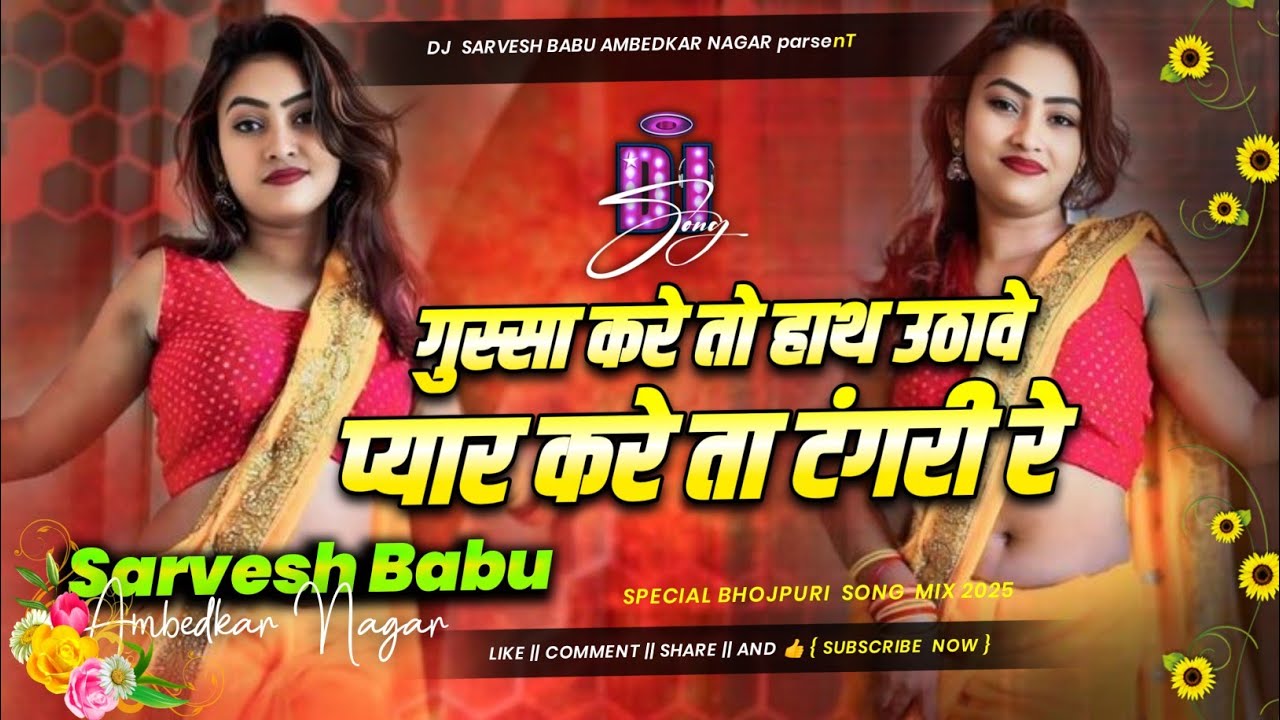 Gussa Kare Ta Hath Uthve Pyar Kare Ta Tangri Re Dj Remix Song Avdhesh premi new bhojpuri song dj