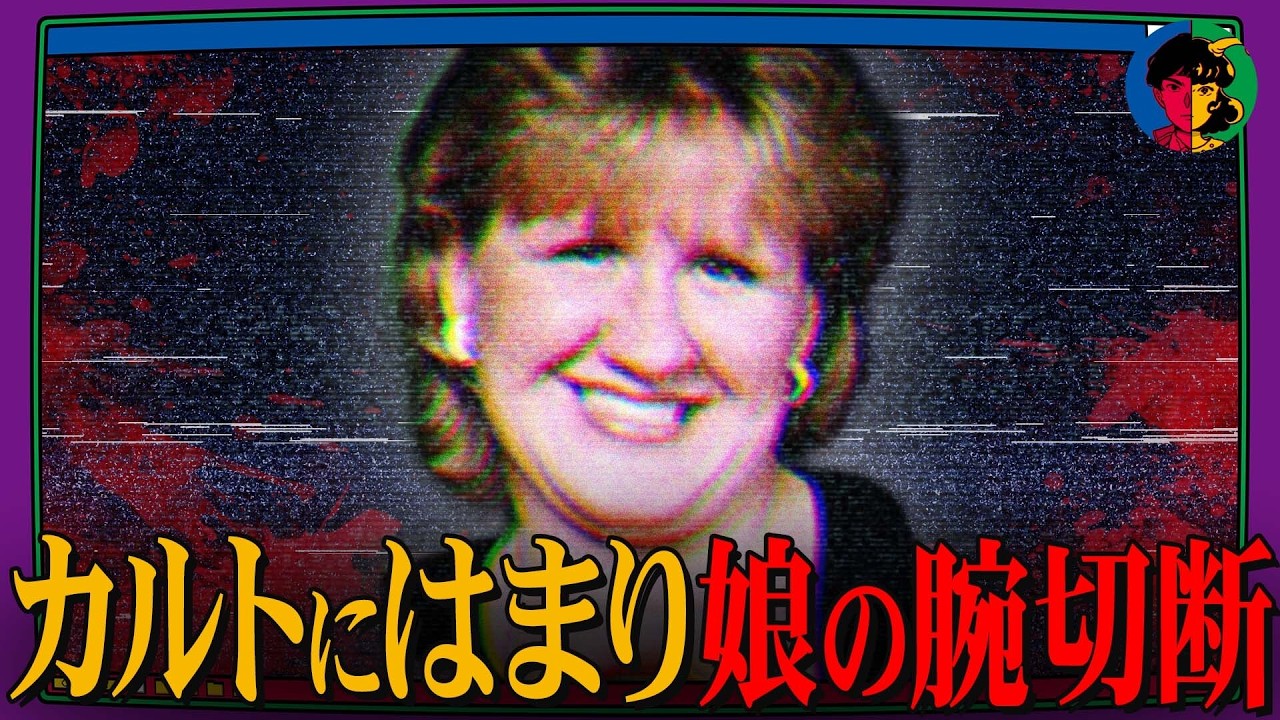 カルト宗教の恐怖…我が子の腕を切り落とした母親の末路