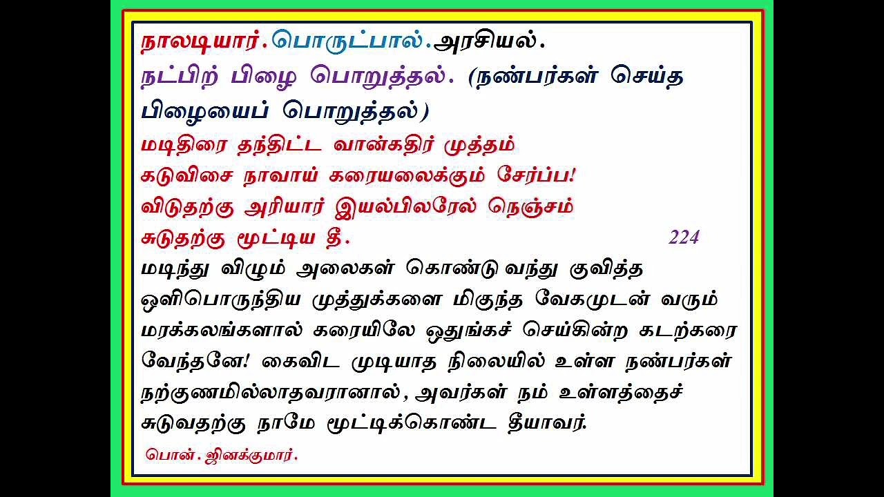 நாலடியார் பாடல் எண்-224/ வந்தை பொன். ஜினக்குமார்.