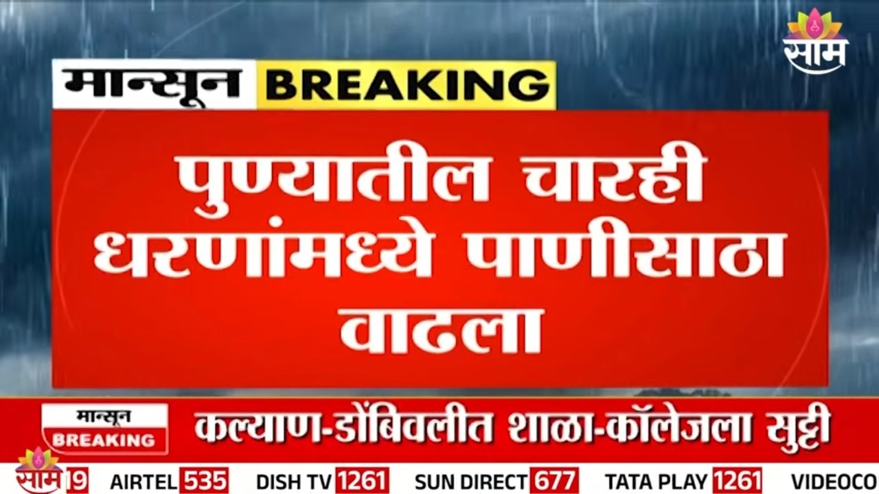 पुण्याच्या धरणांमध्ये पाणीसाठी वाढला, 28 टक्के पाणीसाठी | Pune Dam Water Level