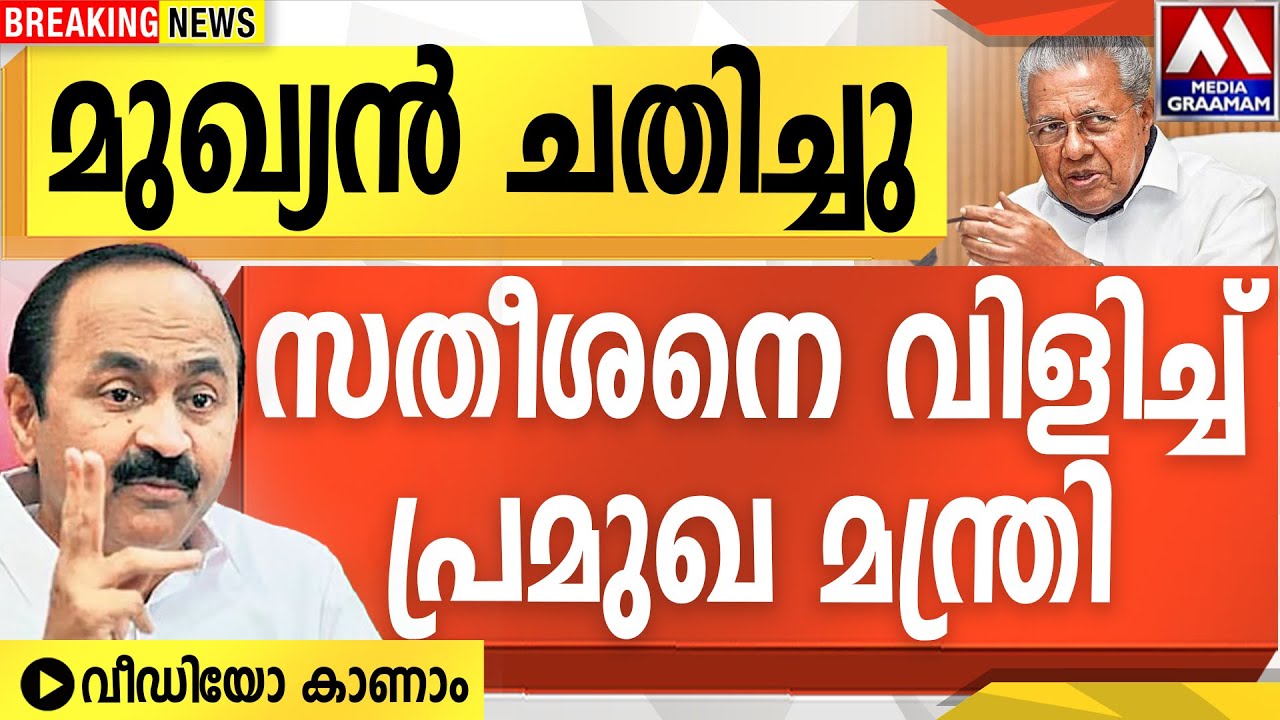 മുഖ്യൻ ചതിച്ചു   | സതീശനെ വിളിച്ച്  പ്രമുഖ മന്ത്രി  | വീഡിയോ കാണാം
