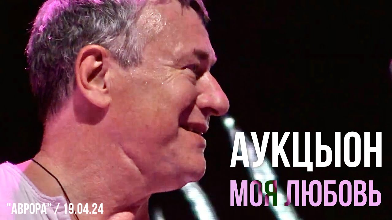 АукцЫон - Моя любовь