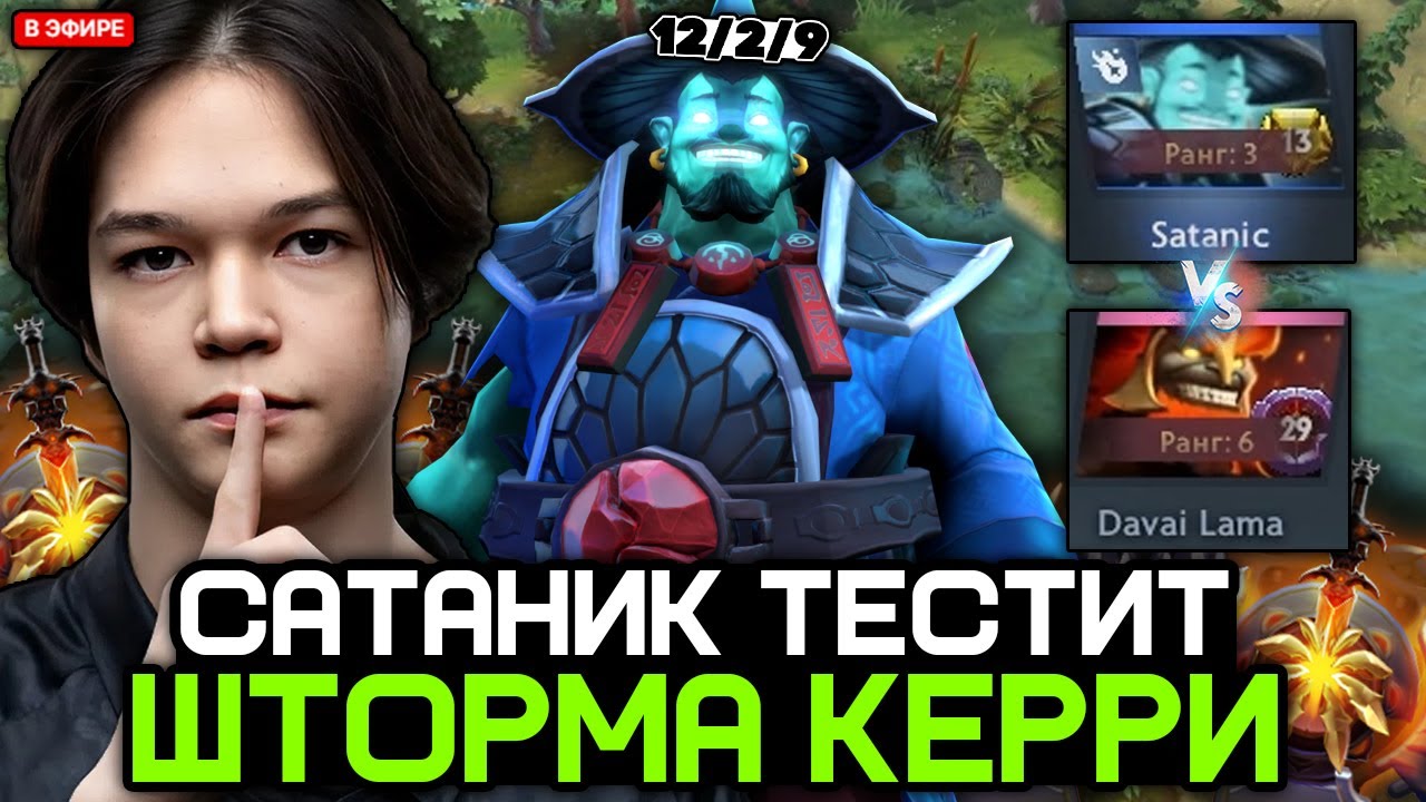 ТОП 3 САТАНИК тестит ШТОРМ СПИРИТА КЕРРИ против ТОП 6 ИГРОКА // SATANIC STORM SPIRIT CARRY STREAM