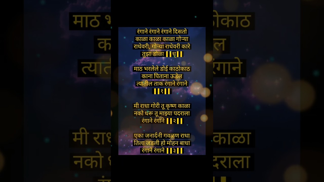 रंगाने रंगाने दिसतो काळा गोऱ्या राधेवरी | Rangane Rangane Disto kala gorya radhe vari अप्रतिम गवळण 💞