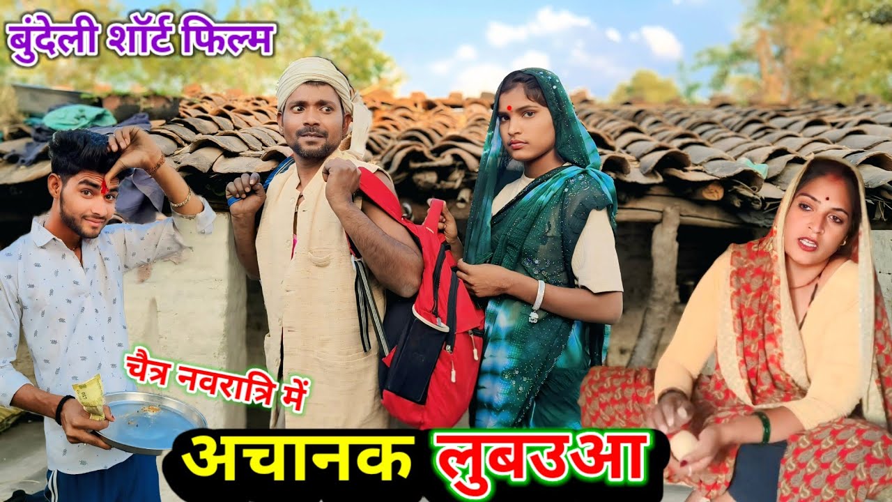 अचानक लुबउआ , बुंदेली फिल्म // Bundeli comedy achanak lubauaa #Dadabhaiyakicomedy बुंदेली हरि भरी