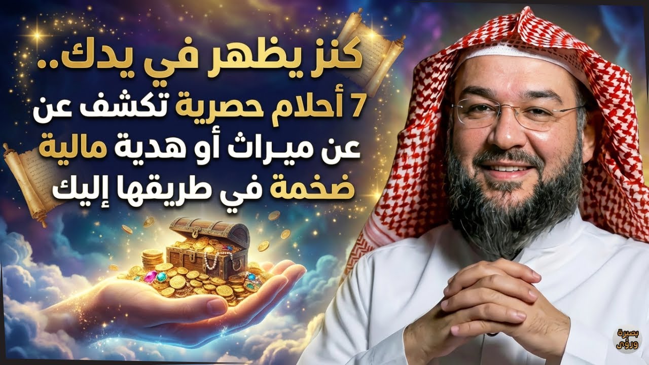 كنز يظهر في يدك.. 7 أحلام حصرية تكشف عن ميراث أو هدية مالية ضخمة في طريقها إليك