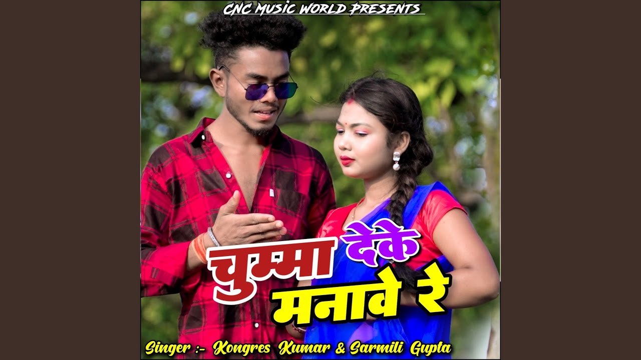 Chumma Deke Manawe Re (feat. Raghu Raj, Kajal Roy)
