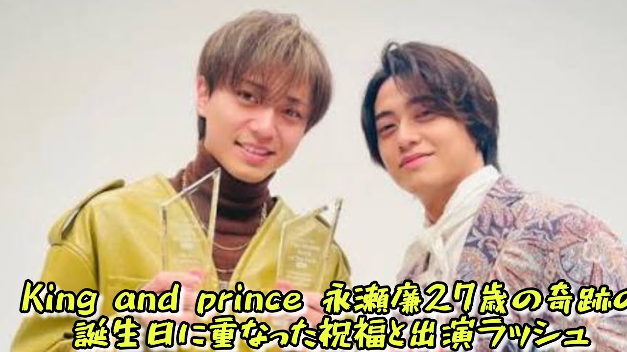 King and prince 永瀬廉27歳の奇跡の一日――誕生日に重なった祝福と出演ラッシュ、その全記録 #エンターテインメントの世界 