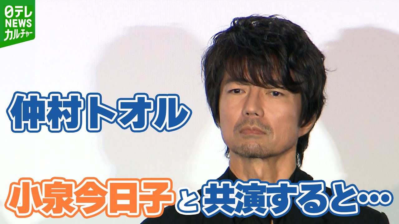 【仲村トオル】小泉今日子と共演すると「なかなかうまくいかない」過去の共演を振り返る