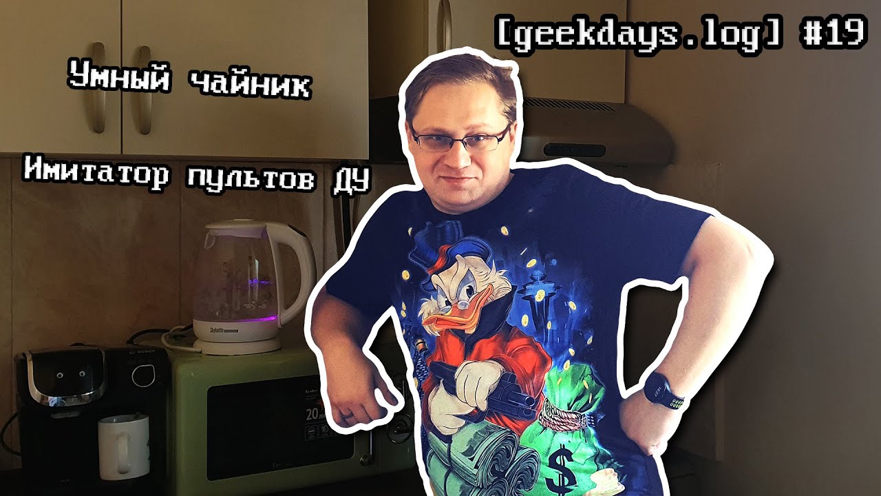 [geekdays.log] #19 - умный дом в 2K22, часть #2