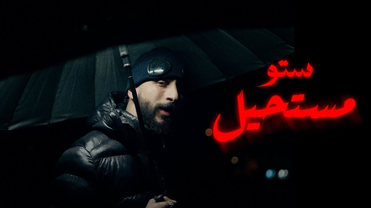 Stou - Mosta7il / مستحيل (Official Music Video)