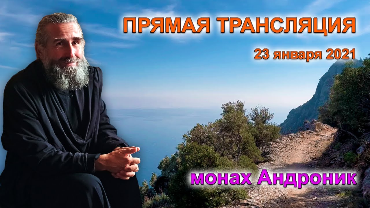 Не мир принес я, но Меч. Как видеть свои грехи? | Монах Андроник | Прямой эфир | Афон