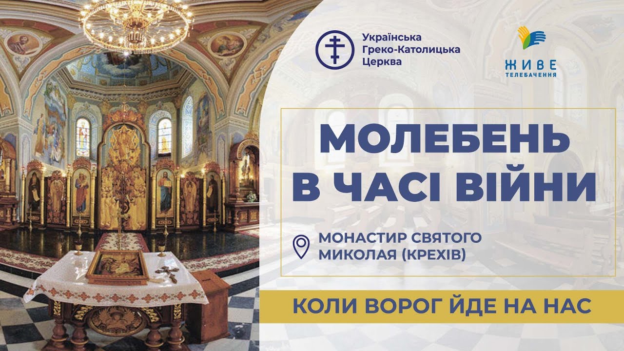 Молебень за перемогу українського війська 18.02.2026