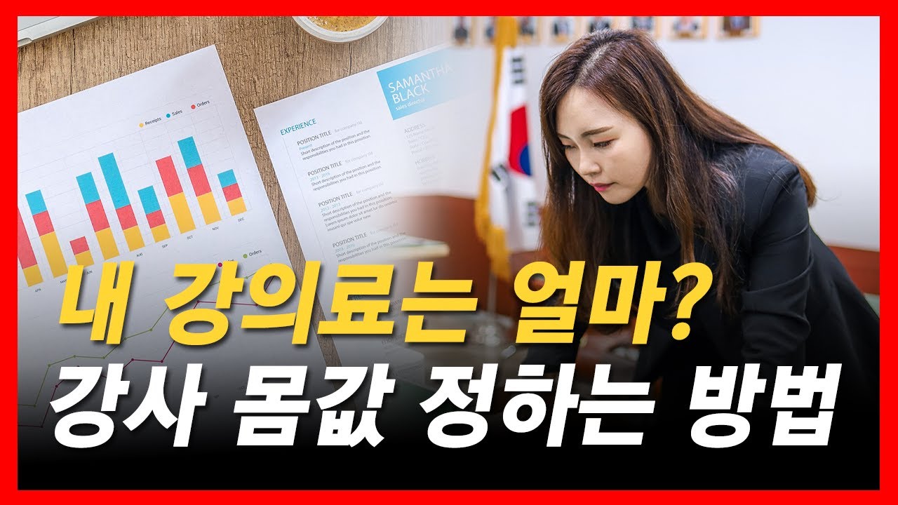 강사료 정하는 방법/ 내 강의료는 얼마일까?