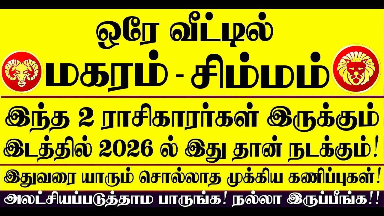 🔴ஒரே வீட்டில் மகரம் ராசி, சிம்மம் ராசி இருந்தால் 2026 ல் இதுதான் நடக்கும்! Magaram - Simmam