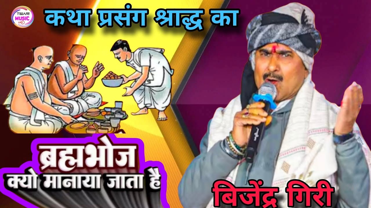 ब्रह्मभोज क्यों मनाया जाता है #बिजेंद्र_गिरी कथा प्रसंग श्राद्ध का #dugola #viralvideo #bhojpuri 