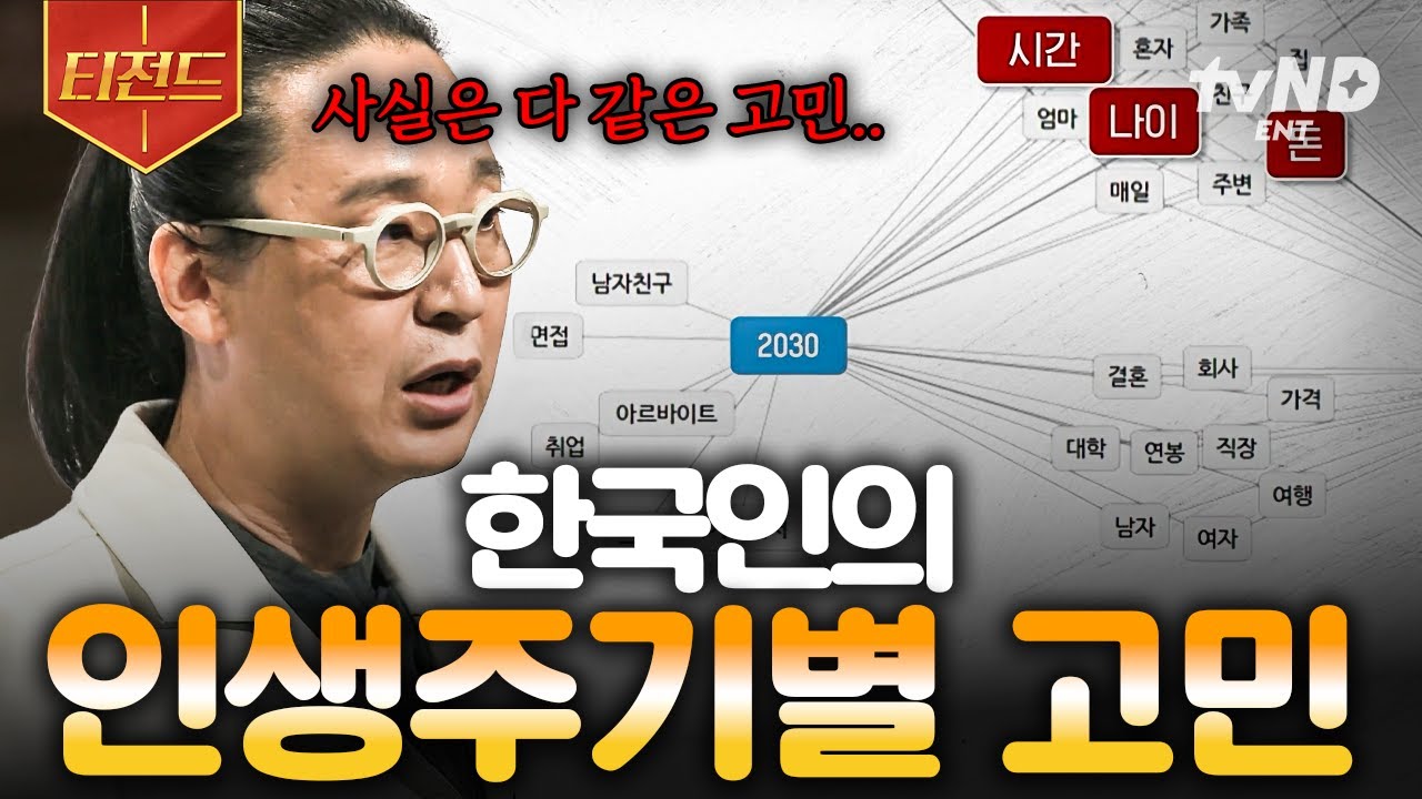 [#어쩌다어른] 한국인이라면 공감) 우리 모두가 가지고 있는 인생주기별 고민들🤔 | #티전드