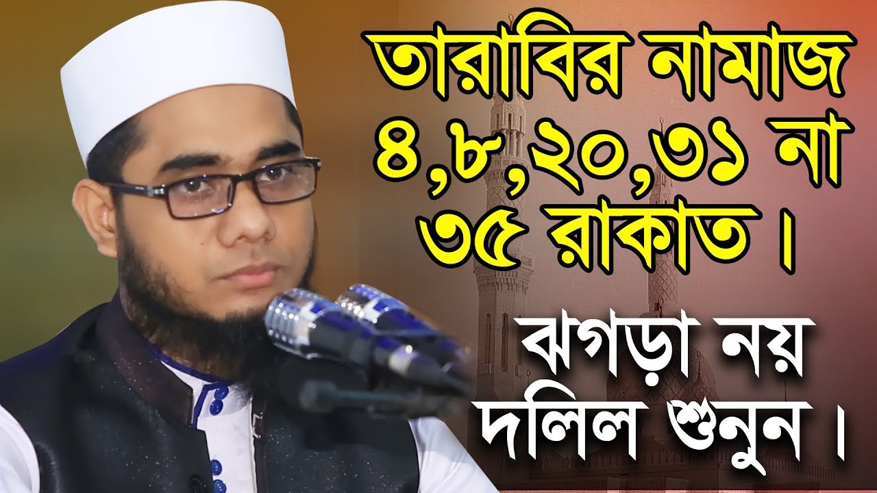 তারাবির নামাজ 4,8,20,31 না 35 রাকাত । ঝগড়া নয় দলিল শুনুন। মুফতী শাহিদুর রহমান মাহমুদাবাদী