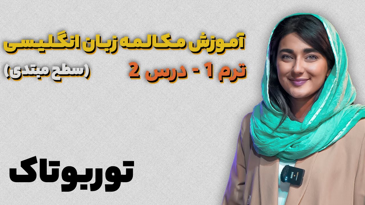 دوره توربوتاک ترم1-جلسه2(استاد خدابنده لو)