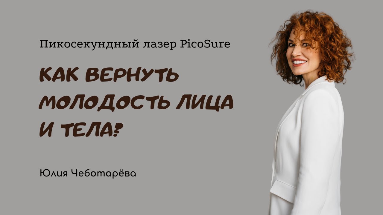 Аппаратное омоложение лица на пикосекундном лазере PicoSure