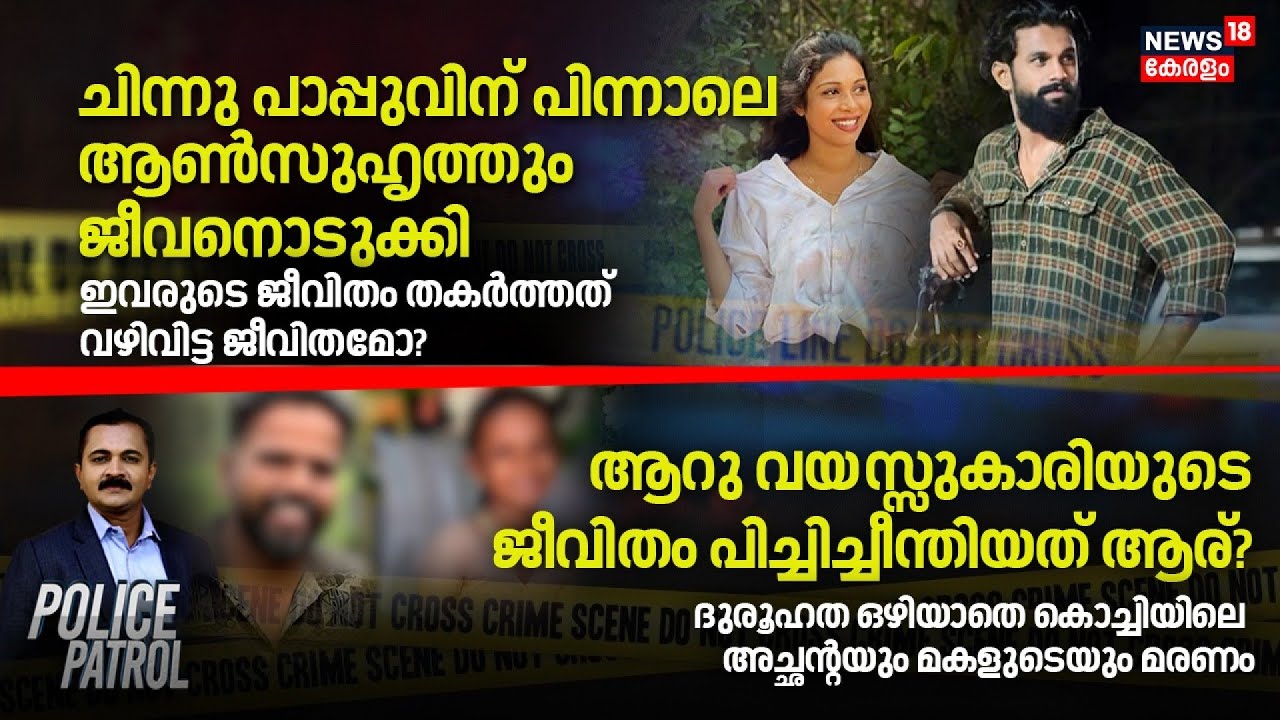 Chinnu Pappuവിന് പിന്നാലെ ആൺസുഹൃത്തും ജീവനൊടുക്കി; ഇവരുടെ ജീവിതം തകർത്തത് വഴിവിട്ട ജീവിതമോ ?