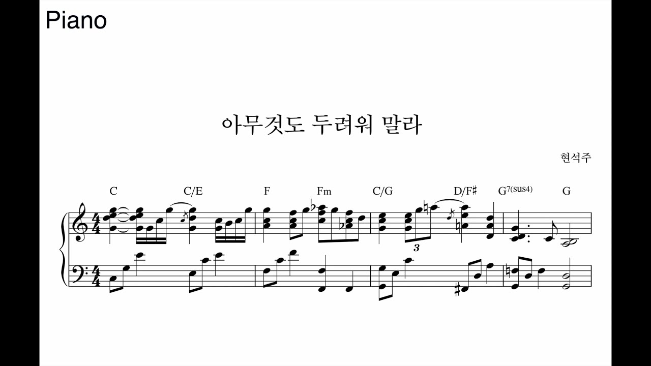 아무것도 두려워 말라 CCM 피아노 반주법