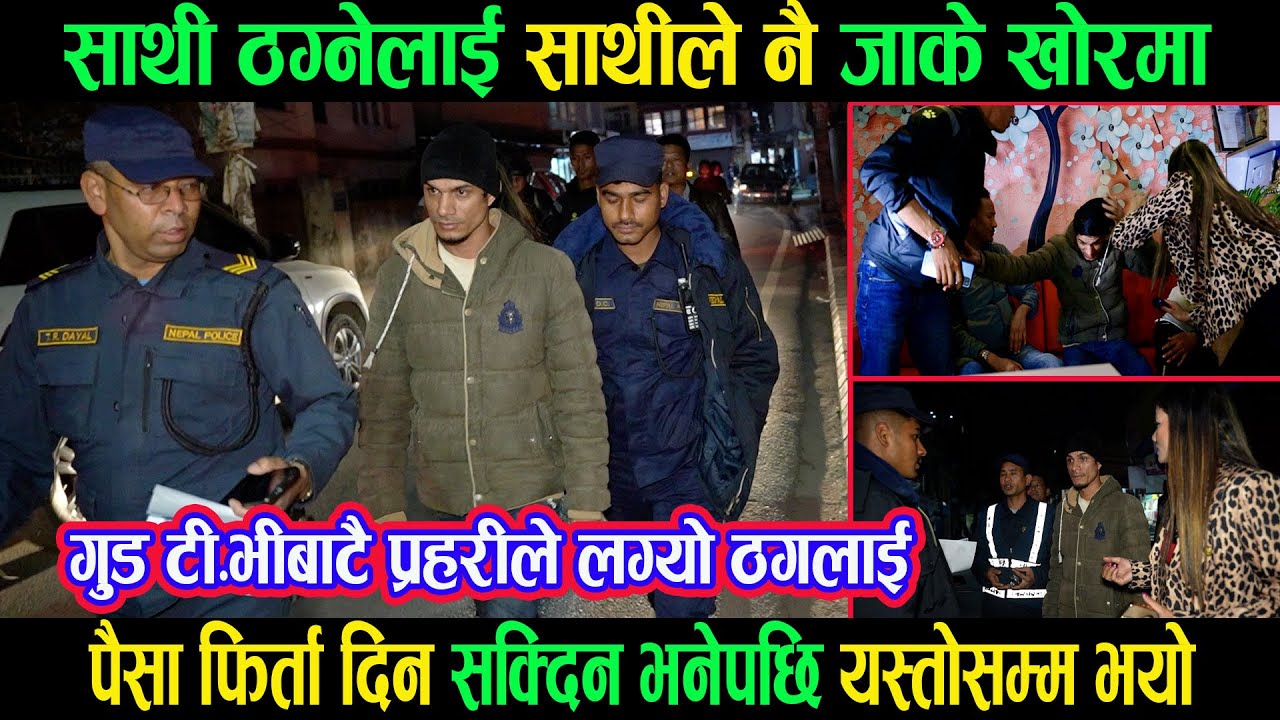 part 2करोडौं ठग्ने दलाल र पीडित दाजुभाइ एकसाथ मिडियामा|पर्यो हानाहान|ठग परे पक्राउ|Goodtv|Ganga lama