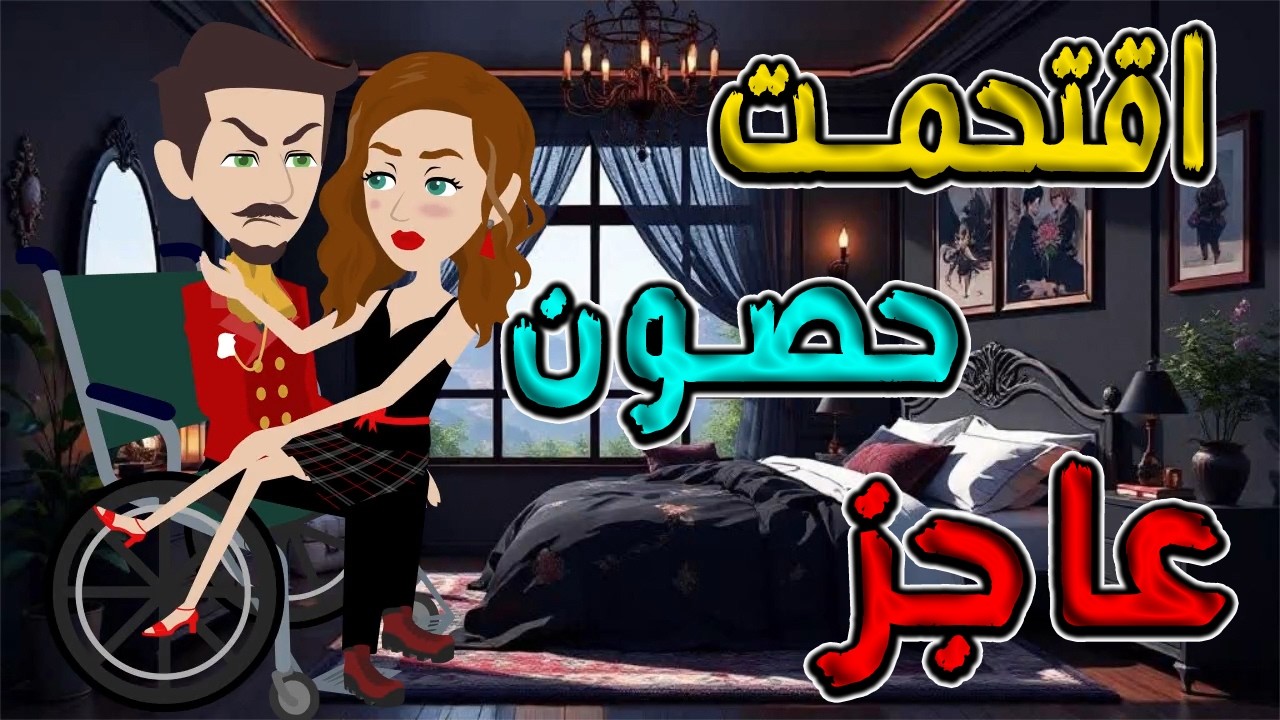 قتحمت حصون عاجز.. فهل يكسر عكازه كبرياءها؟ (قصة كاملة) #توتا_وماجى
