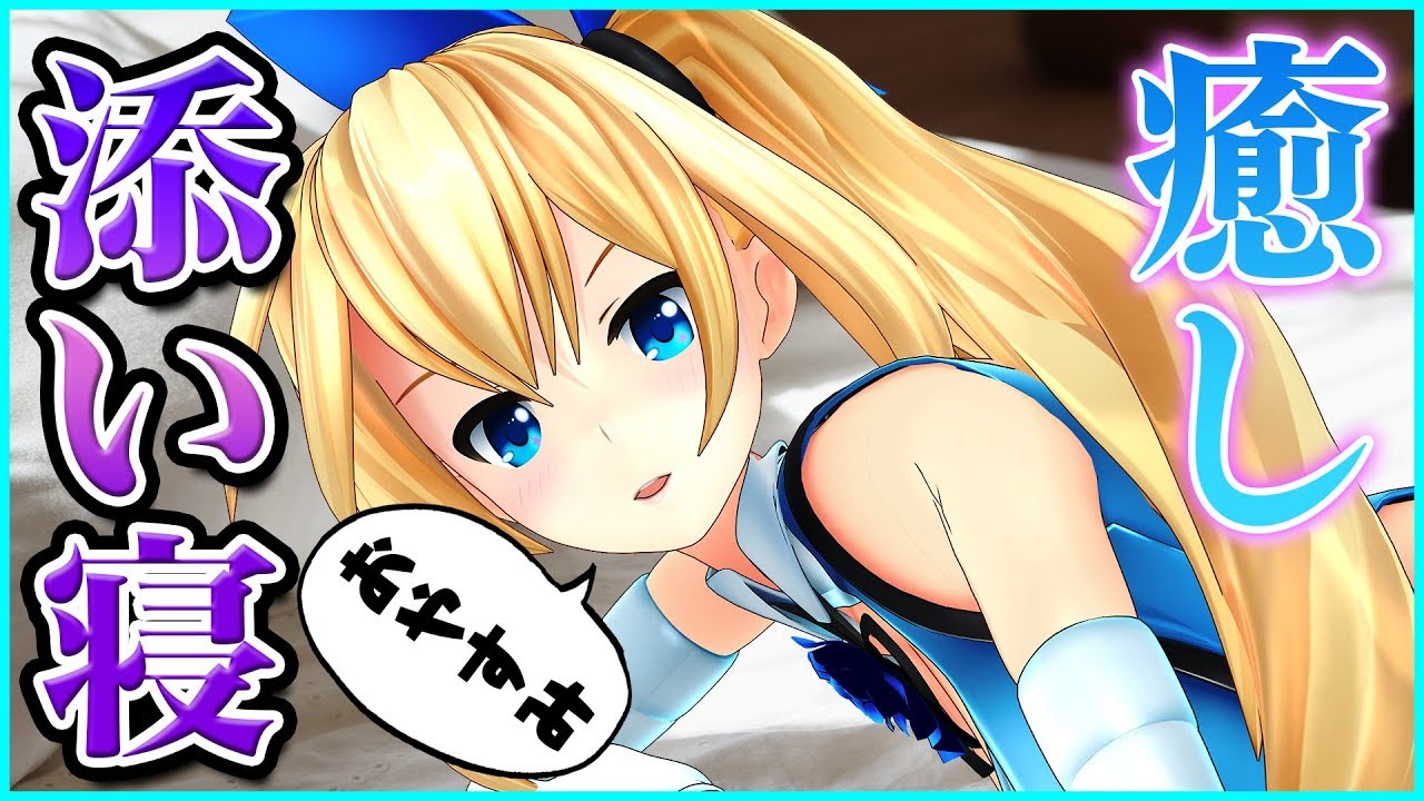 【添い寝】ねぇ、一緒に寝よ？