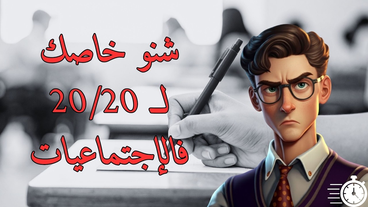 برنامج لمادة الإجتماعيات فالجهوي شنو خاصك تشد فهاد 80 يوم