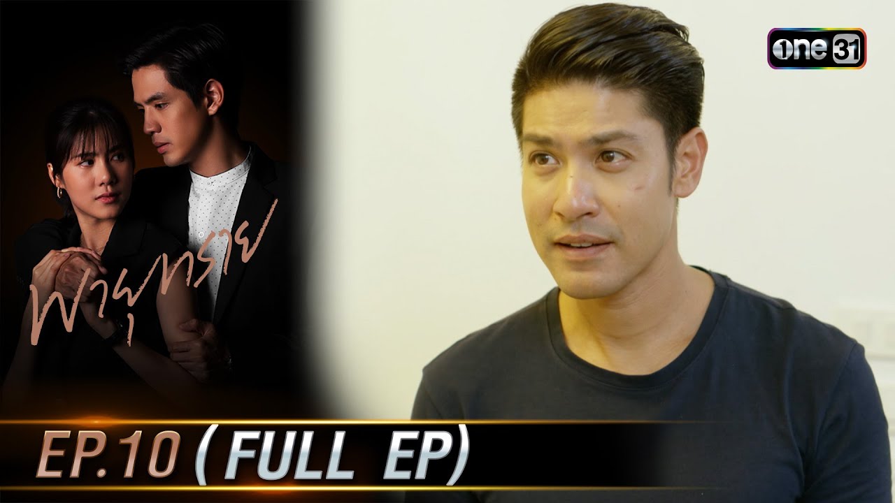 พายุทราย Ep.10 (Full Ep) | 14 ต.ค. 66 | one31