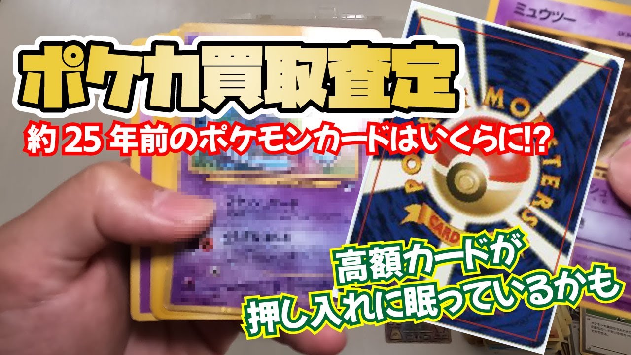 【旧裏ポケモン】実家の押入に眠っていたポケカを買取に出したらいくらになるか検証！