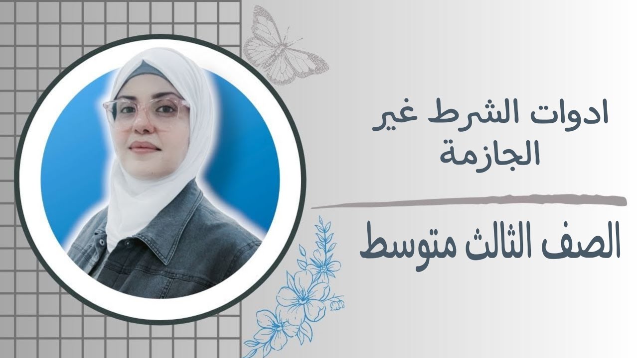 ادوات الشرط غير الجازمة للصف الثالث متوسط 🦋 ست زينب الخفاجي