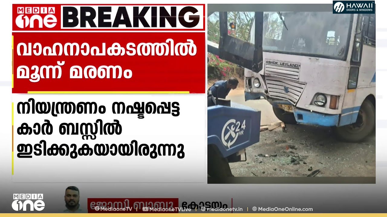 കോട്ടയത്ത് KSRTC ബസ്സും കാറും കൂട്ടിയിടിച്ച് മൂന്ന് പേർ മരിച്ചു