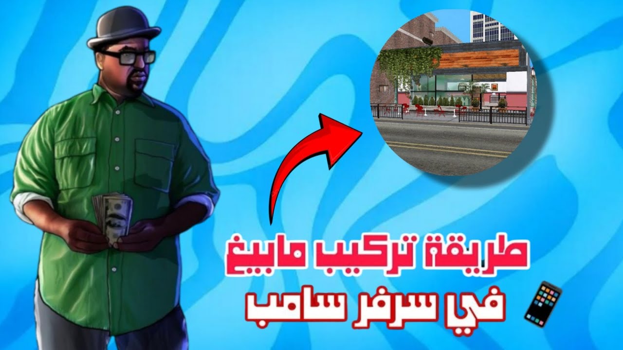 طـريقة تركيب مابيـنغ سامـب بالـهاتف فـقط 🛠🔥