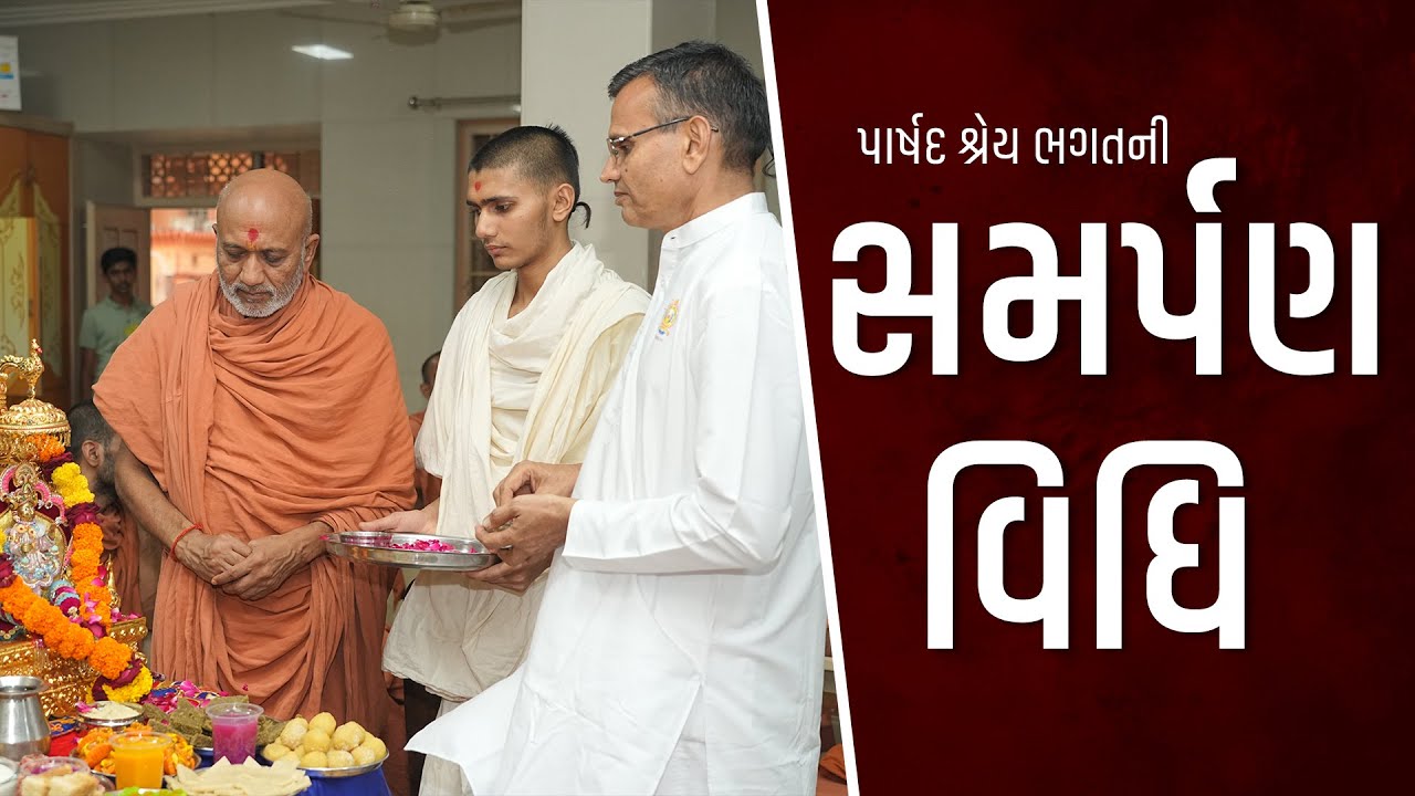 સમર્પણ વિધી | પ્રભુના પંથ પર...  Shrey Bhagat #samarpanvidhi