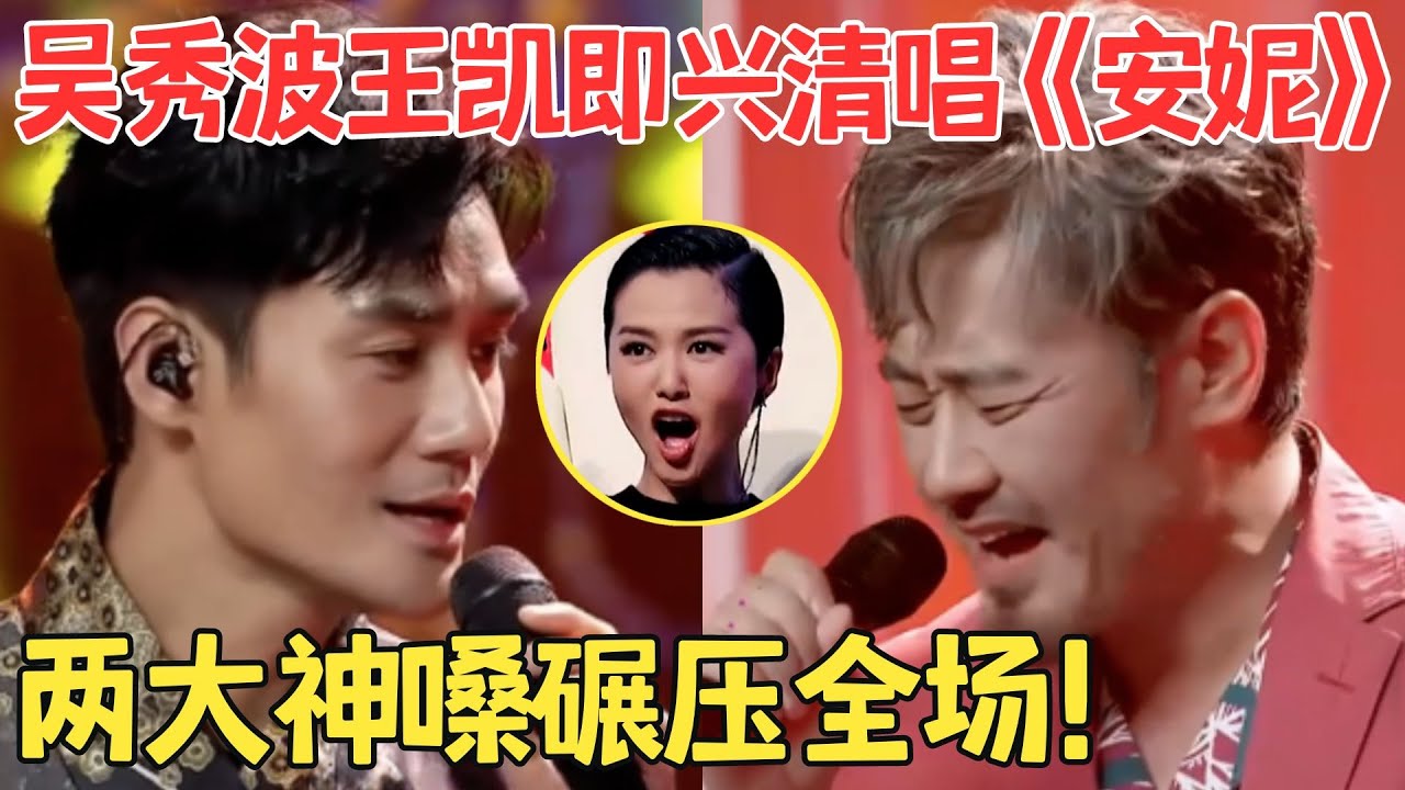 这俩人合唱也太好听了！吴秀波王凯即兴清唱王杰《安妮》开嗓就是神级合作！【跨界之声·纯享版】