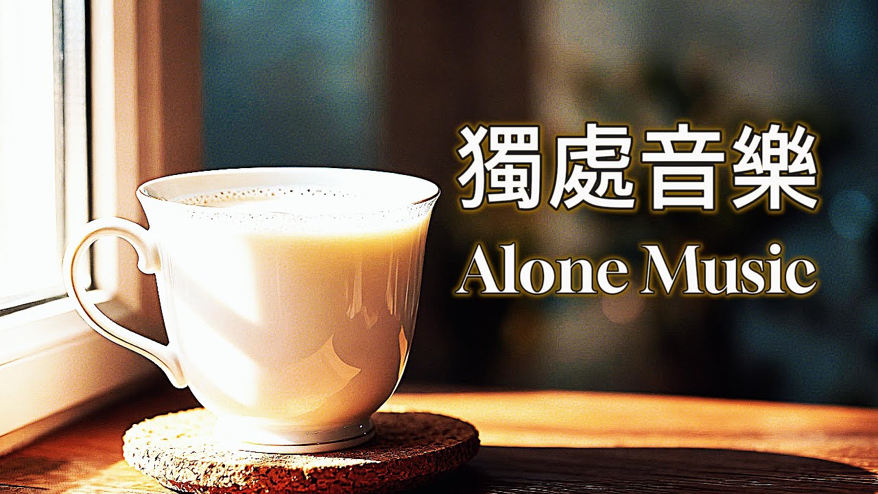 【🎧獨處音樂】瑪菲斯音樂莊園 放鬆音樂 🎶 🎻寧靜自癒弦樂 × 鋼琴 🎹｜ 咖啡音樂 ☕ · 輕音樂 🌿 · 海邊放鬆 🌊 · 獨處沉靜 🌙緩解壓力 🍃  早晨喚醒  工作BGM 💻 · 放空時光 ✨