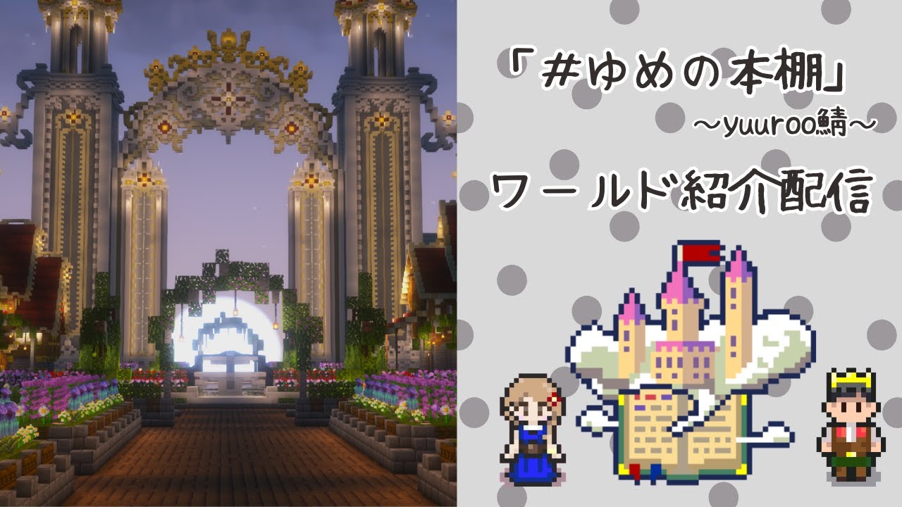 【Minecraft】「＃ゆめの本棚」yuuroo鯖ワールド紹介
